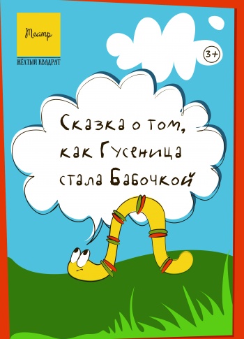 "Сказка о том, как гусеница стала бабочкой"