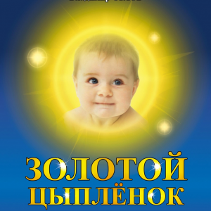 «Золотой цыплёнок»