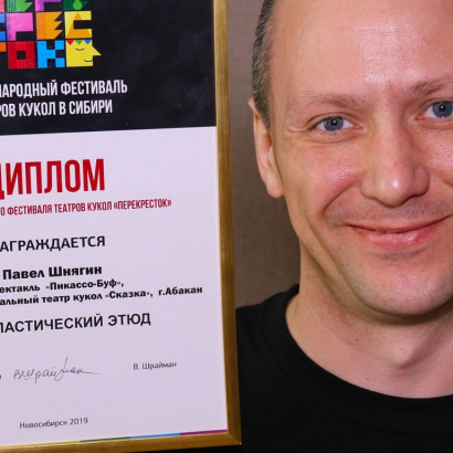 Актер театра кукол «Сказка» Павел Шнягин получил награду Международного фестиваля «Перекресток»