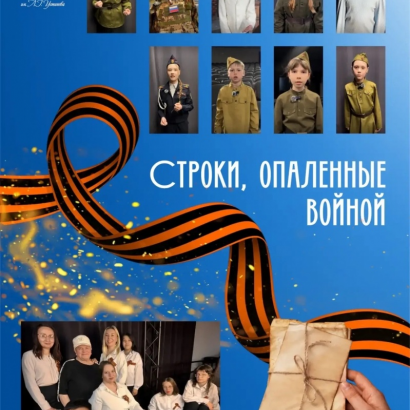 Подводим итоги акции «Строки, опаленные войной», посвященной Дню Победы