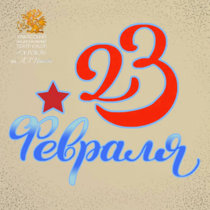 23 февраля - праздник мужества и чести