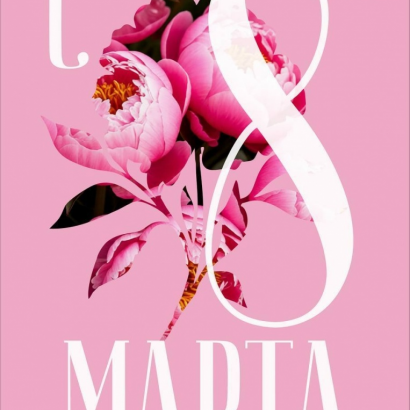 Милые женщины, с праздником весны!