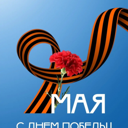 С Днём Великой Победы!
