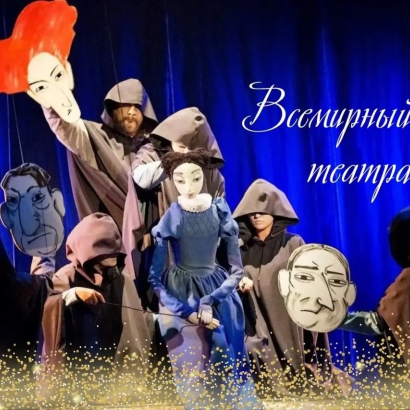 Международный день театра