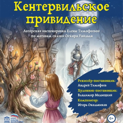 Яркое завершение сезона: представляем премьеру спектакля «Кентервильское привидение»
