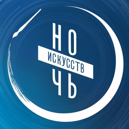 Ночь искусств