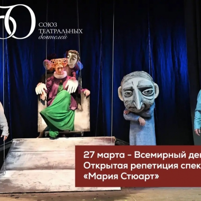 Открытая репетиция спектакля "Мария Стюарт"