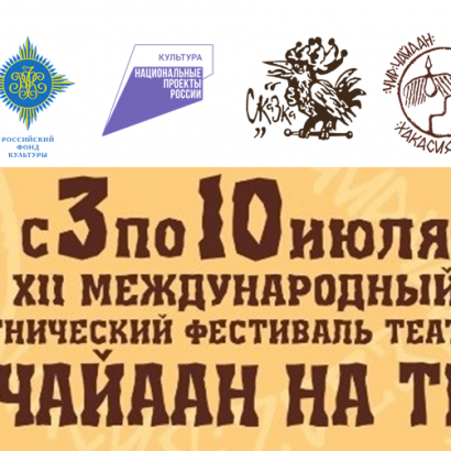 Хакасия в предвкушении главного культурного события года: официальная программа фестиваля «Чир Чайаан на траве»