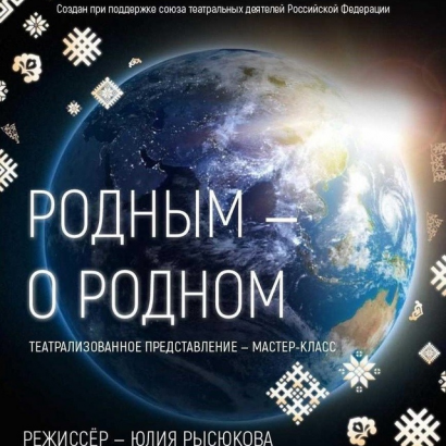 Новый авторский проект режиссера Юлии Рысюковой – «Родным – о родном»