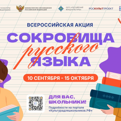 В России стартует всероссийская акция «Сокровища русского языка»