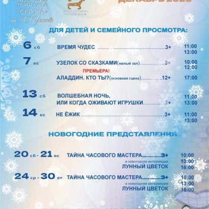 Репертуар на декабрь