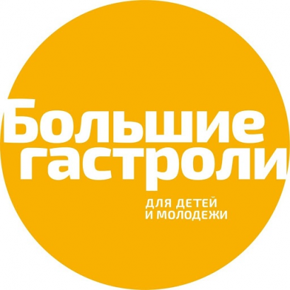 Театр «Сказка» стал участником проекта «Большие гастроли - онлайн»