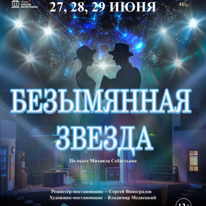 В театре кукол «Сказка» совсем скоро засияет «Безымянная звезда»