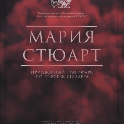 "Мария Стюарт" снова на сцене «Сказки»!