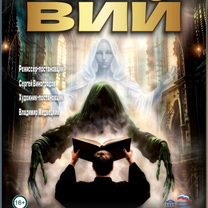 "Вий"