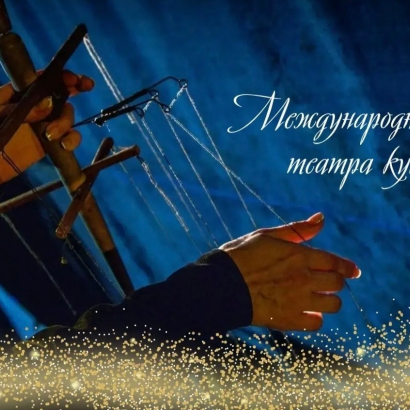 Международный день кукольника