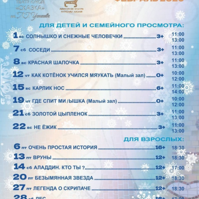 Репертуар на февраль