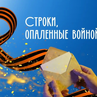 Театр "Сказка" приглашает стать частью акции «Строки, опалённые войной»