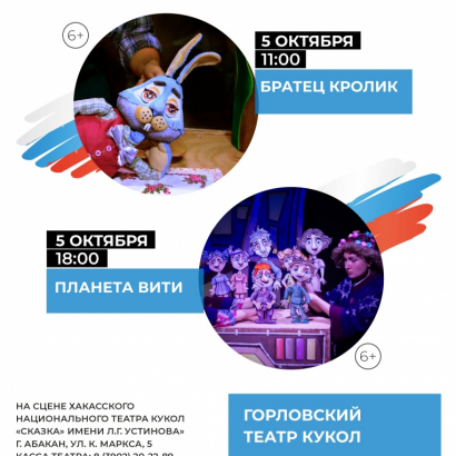 5 октября 2025 года жители Хакасии смогут познакомиться с творчеством «Горловского театра кукол» из Донецкой Народной Республики