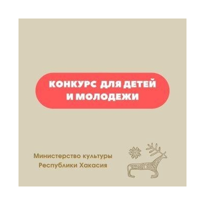Межрегиональный центр по делам детей и молодежи «Росдетство» объявляет конкурс «Моя гордость – Россия!»