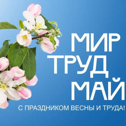 С праздником Весны и Труда!