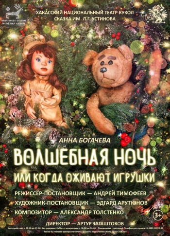 "Волшебная ночь, или когда оживают игрушки" и новогодняя интермедия "Мистер Лис и компания"