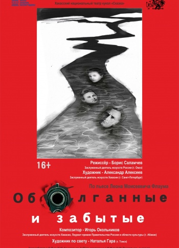 Оболганные и забытые