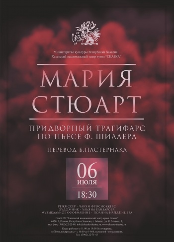 "Мария Стюарт"