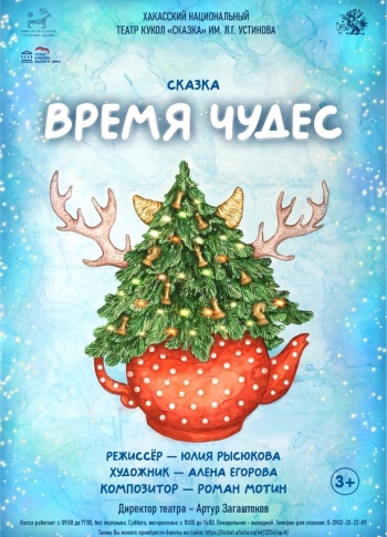 "Время чудес" и новогодняя интермедия "Мистер Лис и компания"