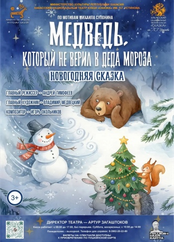"Медведь,  который не верил в Деда Мороза" и новогодняя интермедия