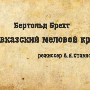 Кавказский меловой круг