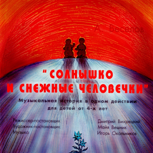 "Солнышко и снежные человечки"