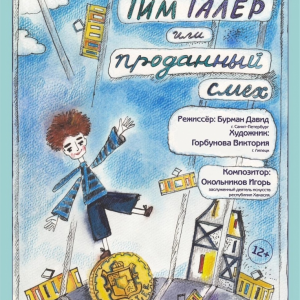 Тим Талер, или Проданный смех