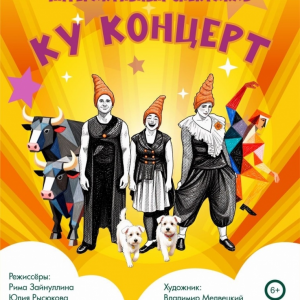 Ку Концерт