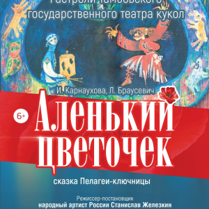 "Аленький цветочек"