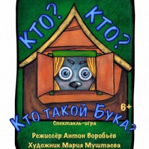 Кто такой Бука?