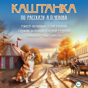 Каштанка