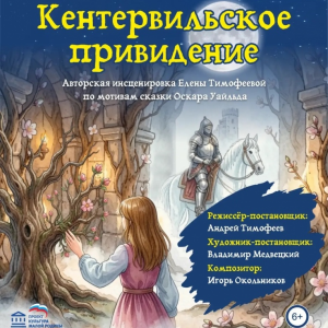 Кентервильское привидение