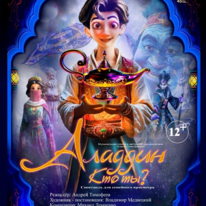 Аладдин. Кто ты?