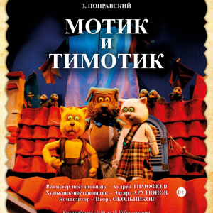 Мотик-Тимотик