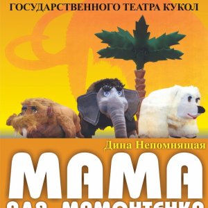 "Мама для мамонтенка"