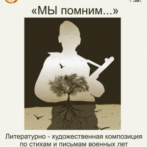 Мы помним...