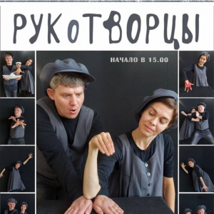РукоТворцы