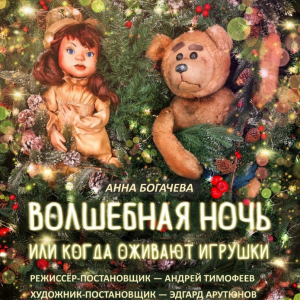 "Волшебная ночь, или когда оживают игрушки" и новогодняя интермедия "Мистер Лис и компания"