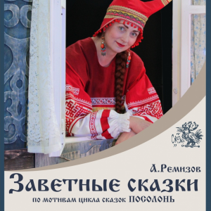 Заветные сказки