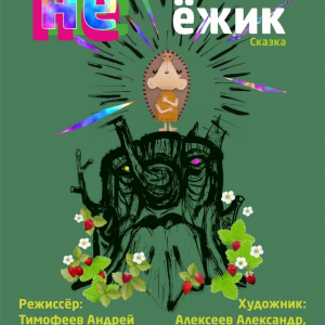Не Ёжик