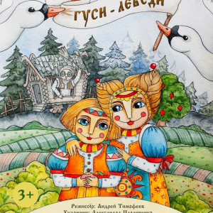 Гуси-Лебеди