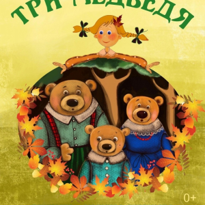 Три медведя