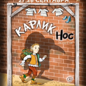 "Карлик Нос"