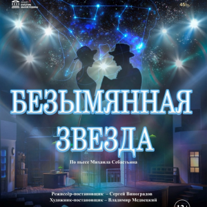 Безымянная звезда